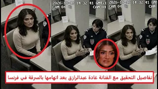  بكت مع أنس وسرقت الملايين في فرنسا  غادة عبدالرازق الطيبة    غادة عبدالرازق الشريرة دندنها