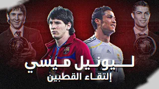 ليونيل ميسي موسم انطلاقة الحقبة الذهبية الأفضل بين الماعزين البرتغالي الذي اوقف الكتلان 