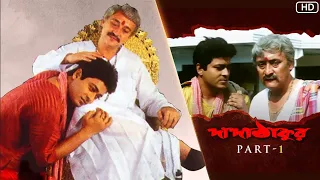 dada thakur part 1 ferdous ahmed victor ranjit m yt chhobighor svf movies