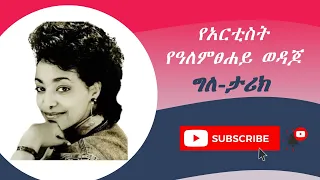 የአርቲስት ዓለምፀሐይ ወዳጆ ግለ ታሪክ 