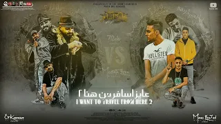 مهرجان عايز اسافر من هنا     حلقولو  مصطفي الجن   دندنها