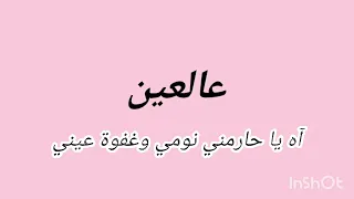 عالعين  مكتوبة بيسان اسماعيل  دندنها