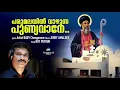 Lagu PARUMALAYIL VAZHUNNA PUNYAVANE | Intercession song to Parumala Thirumeni | Roy Puthur