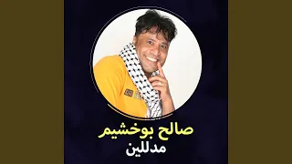 مدللين دندنها