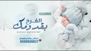 اغنية بشارة مولود 2025 نحمد الخلاق ربي على اغلى الهبات اغاني مواليد 2025 