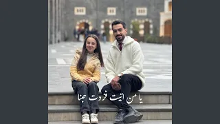 يا من أتيت فزدت حبنا دندنها