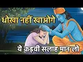 Download Lagu जीवन में धोखा नहीं खाओगे ये कड़वी सलाह मान लो | Krishna Vani | Motivational Speech