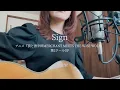 Aimer - Sign【狼と香辛料 MERCHANT MEETS THE WISE WOLF 第2クール】OP（Cover by misa）