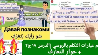 تعلم الروسي انا أتكلم بالروسي قليلا و تصريف الأفعال بالروسي حوار التعارف بالروسي الدرس ١٨ جزء ٢ 