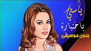 ياستي ياختيارة بدون موسيقى   حبيبي ناطرني عالسيارة دندنها