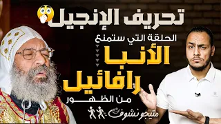 الحلقة التي ستمنع الأنبا رافائيل من الظهور بسبب تحريف الانجيل 