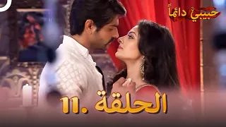 حبيبي دائما الحلقة 11 Rangrasiya 