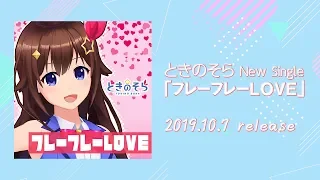 フレーフレーLOVE（Short ver.） / ときのそら