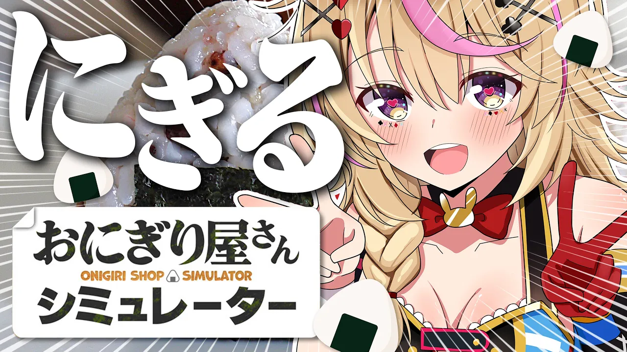 【おにぎり屋さんシミュレーター】本日開店します🍙おにぎり🍙にぎるよ【尾丸ポルカ/ホロライブ】