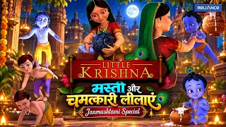 Jab Lord Brahma Ne Churaye Kanha Ke Dost! | Janmashtami Special | #littlekrishna