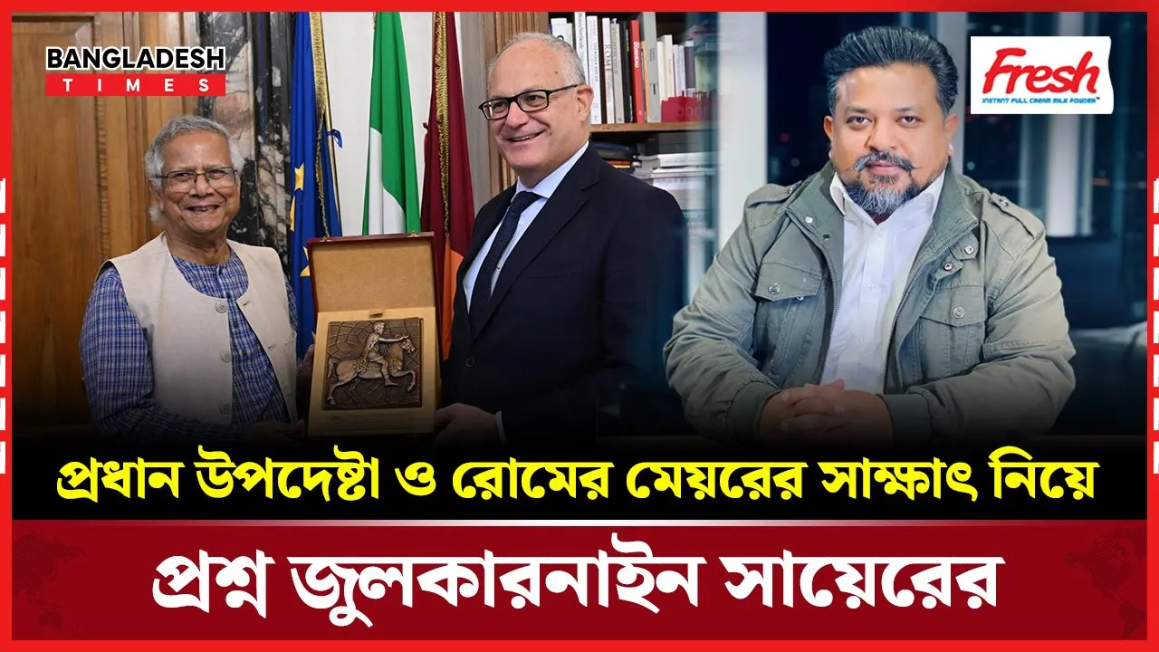প্রটোকল ভঙ্গের অভিযোগে আলোচনায় প্রধান উপদেষ্টার রোম সাক্ষাৎ