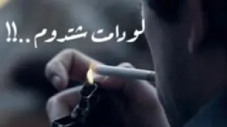 حالات واتس اب ماتدوم لواحد هالدنيا حسام الرسام 