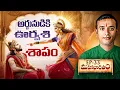 Download Lagu అర్జునుడికి  ఊర్వశి ఇచ్చిన శాపం 