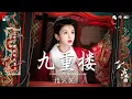 Download Lagu 【破百万古风歌曲】 2025抖音最火的十首古风歌曲 ♪2025《热门古风曲》3小时50首最好的古代歌曲 ♪ 中國風流行歌 #极抒情中国风音乐