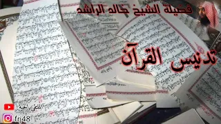 تدنيس القرآن خالد الراشد  تدنيس القرآن خالد الراشد