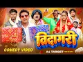 Lagu बिदागरी | BIDAGARI COMEDY VIDEO | a1t