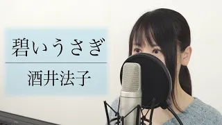 「碧いうさぎ」酒井法子【歌詞付き】（Covered by Macro Stereo & Elmon）