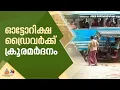 ഭാര്യയുടെ ഫോട്ടോ എടുത്തത് ചോദ്യം ചെയ്തു, മലപ്പുറത്ത് ഓട്ടോറിക്ഷ ഡ്രൈവർക്ക് ക്രൂരമർദനം