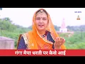 Lagu गंगा माता धरती पर कैसे आई || बहुत प्यारा गंगा मेया का भजन  || Shobhamali 