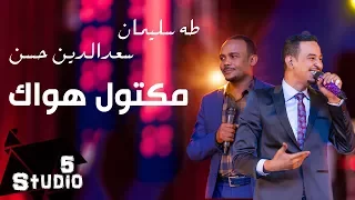 طه سليمان                سعدالدين حسن    مكتول هواك   استديو          دندنها