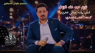تريد حجه عله الزعل   الفنان ضاحي الاهوازي  دندنها
