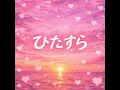 ひたすら (Female Ver.)