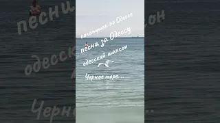 Покатушки по Одессе Одесса сегодня Песни за Одессу Одесский шансон Одесса мама август 2025 г  Покатушки по Одессе Одесса сегодня Песни за Одессу Одесский шансон Одесса мама август 2025 г