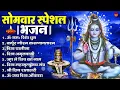 सोमवार भक्ति भजन : ॐ नमः शिवाय, शिव अमृतवाणी, महामृत्युंजय मंत्र, शिव चालीसा, ॐ जय शिव ओंकारा