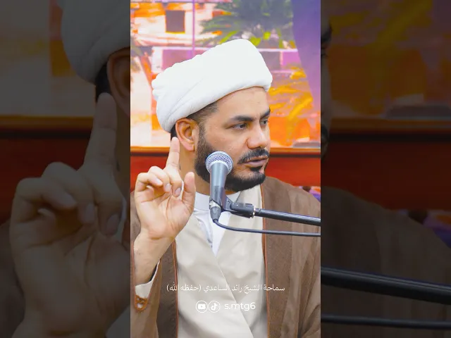 ⁣ميزة أتباع أهل البيت #الشيخ_رائد_الساعدي #الخطيب_الشيخ_رائد_الساعدي
