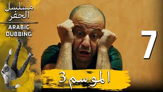 الموسم 3 الحلقة 7 نسخة طويلة مسلسل الحفرة مدبلج بالعربية 
