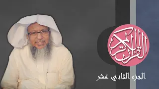 12 القرآن الكريم الجزء الثاني عشر مكتوب الشيخ محمد أيوب 