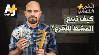 الم خبر الاقتصادي    كيف تبيع أي شيء لأي شخص  دندنها