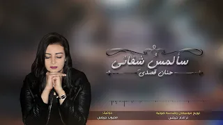 ترنيمة سألمس شفائي   حنان قصدي دندنها