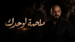 ملحمة لوحدك    الشاعر ايهاب المالكي دندنها