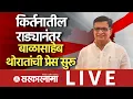 Download Lagu Balasaheb Thorat Live : किर्तनात राड्यानंतर थोरातांची प्रेस, सत्यजित तांबेंवर काय बोलणार? Sangamner