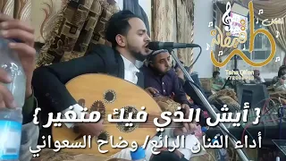 حصريأ أيش الذي فيك متغير كلمات الشاعر الرائع يوسف شذان أداء الفنان الرائع وضاح السعواني روووعه 