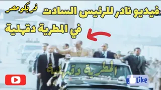 فيديو نادر للرئيس  السادات في مدينة المطرية دقهلية دندنها
