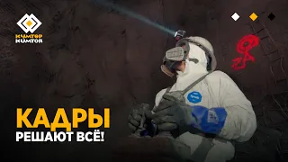 СПЕЦВЫПУСК: КАДРЫ РЕШАЮТ ВСЁ!