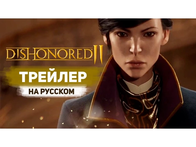 Dishonored 2 - Дебютный трейлер с Е3 2015 на Русском Языке! - Official Announce Trailer