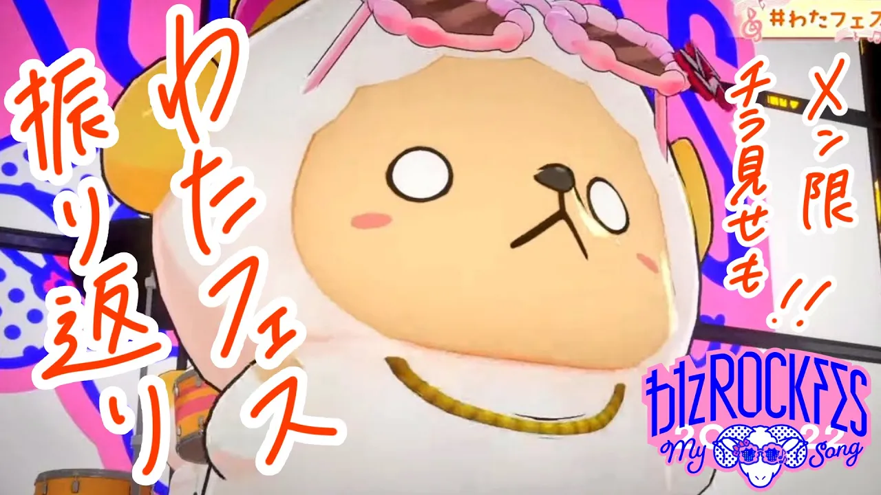 【振り返り】わたフェスお疲れ様！アンコールライブもチラ見せ予定？！【角巻わため/ホロライブ４期生】