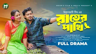 Rater Pakhi | রাতের পাখি || Rafi Islam Sourav || Jannatul Mawa || Anjum Nishi || Bangla New Natok