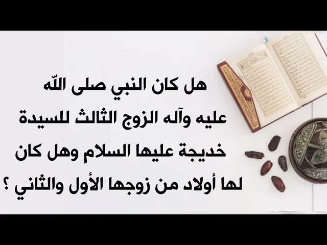 ⁣كم زوج تزوجت السيدة خديجة عليها السلام قبل النبي وهل أنجبت اولادا من غيره صلى الله عليه وآله   ؟