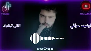 سم الموت الما ينداق قلبي للغايب مشتاق 