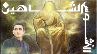 الشاهين الأشوس   عباس عجيد العامري   تقنية      ضع سماعات   دندنها