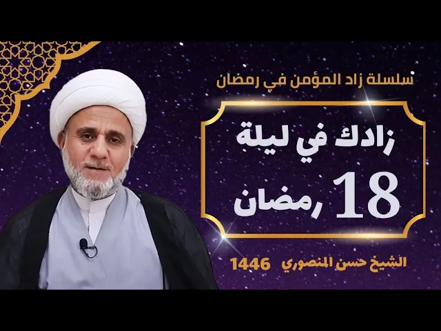 ⁣زادك في الليلة الثامنة عشر 18  من شهر رمضان/صلاتها وادعيتها /سلسلة زاد المؤمن في شهر رمضان 1446